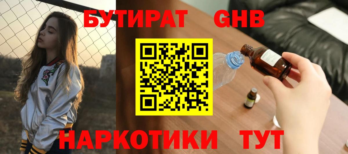 Бутират оксибутират Отрадный